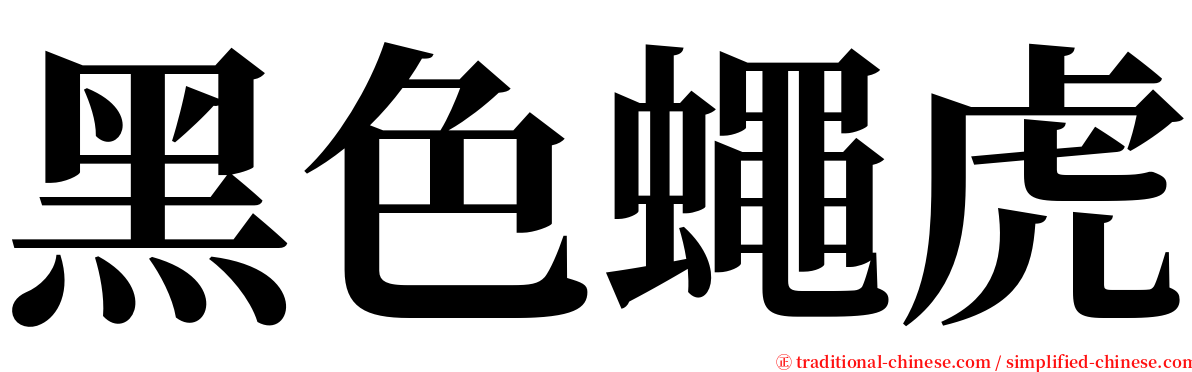 黑色蠅虎 serif font