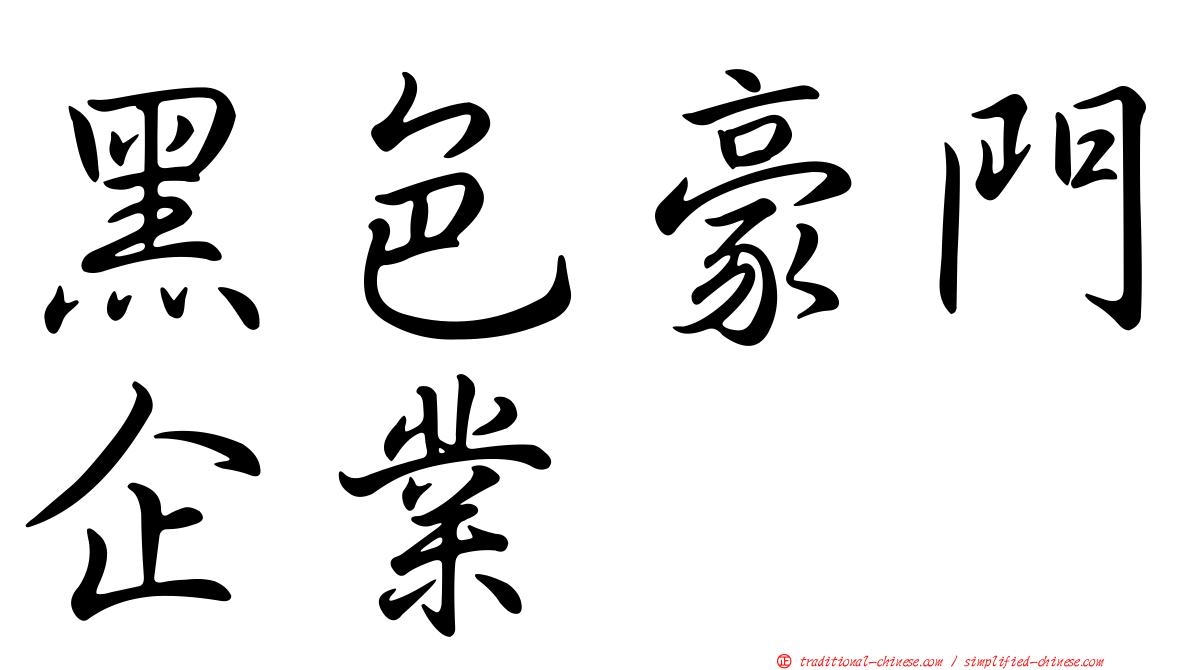 黑色豪門企業