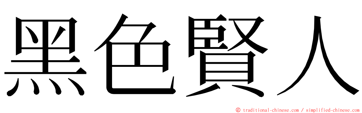 黑色賢人 ming font