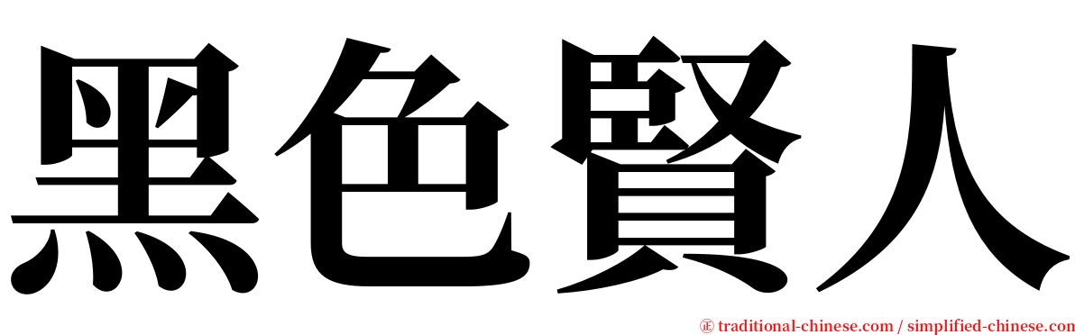 黑色賢人 serif font