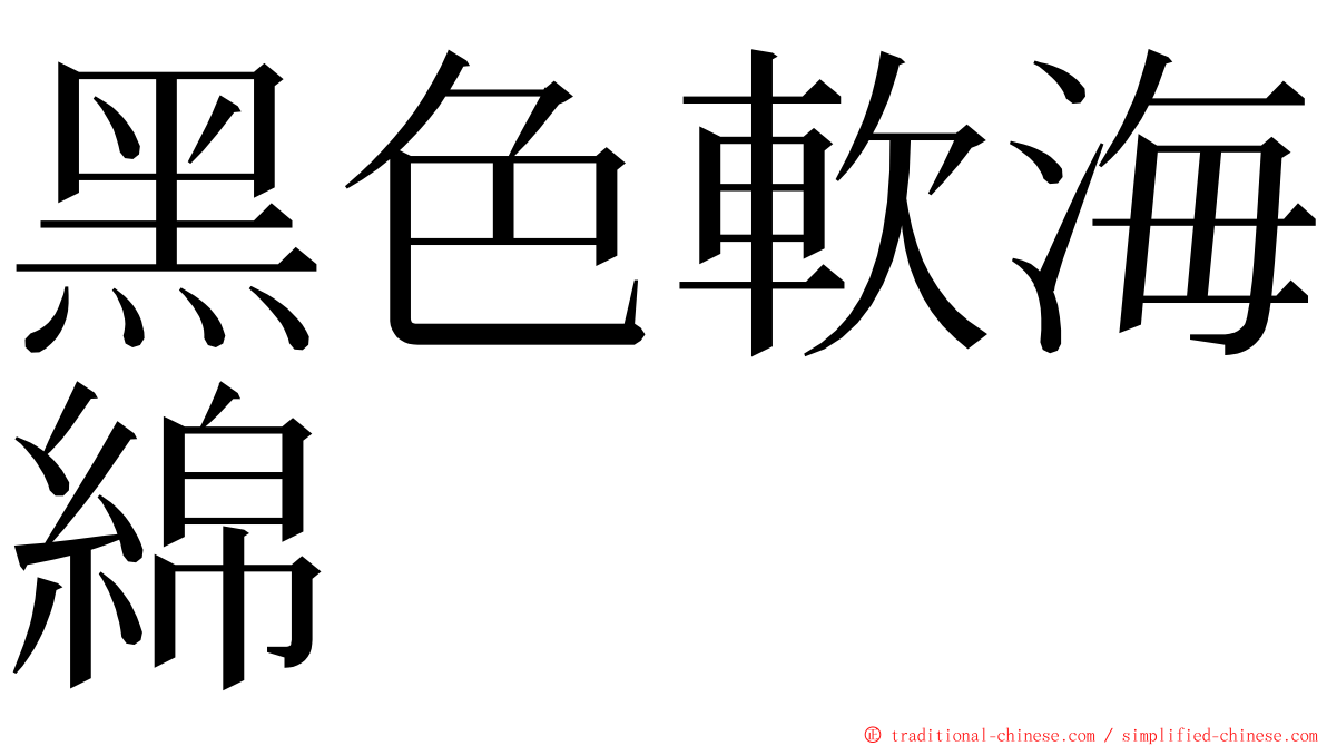 黑色軟海綿 ming font