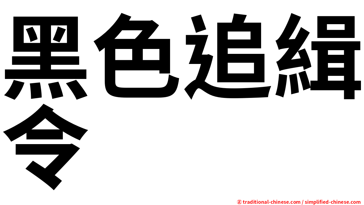 黑色追緝令