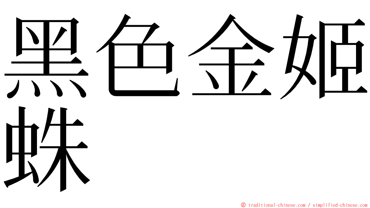 黑色金姬蛛 ming font