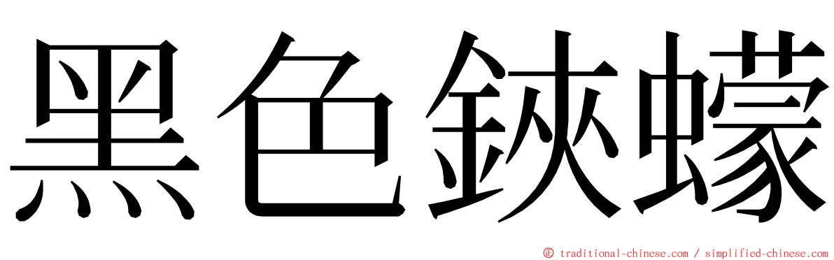 黑色鋏蠓 ming font