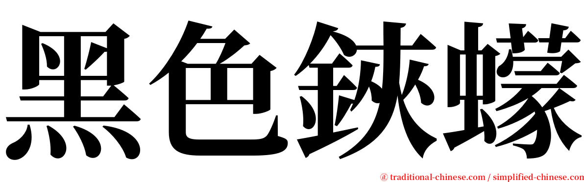 黑色鋏蠓 serif font