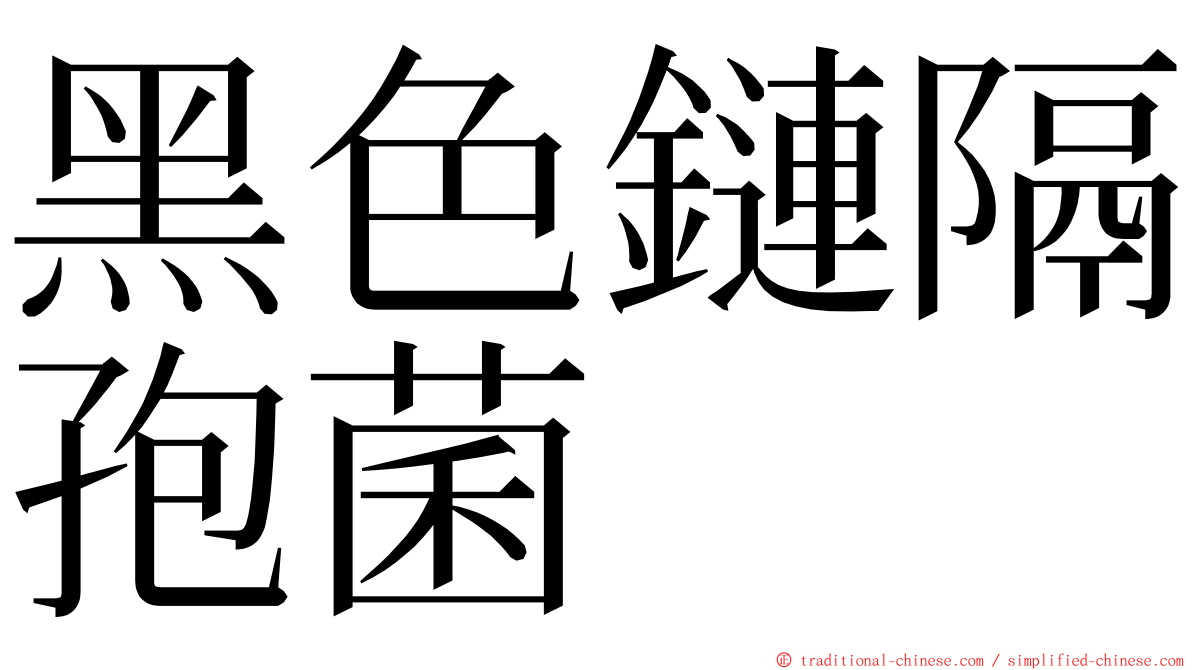 黑色鏈隔孢菌 ming font