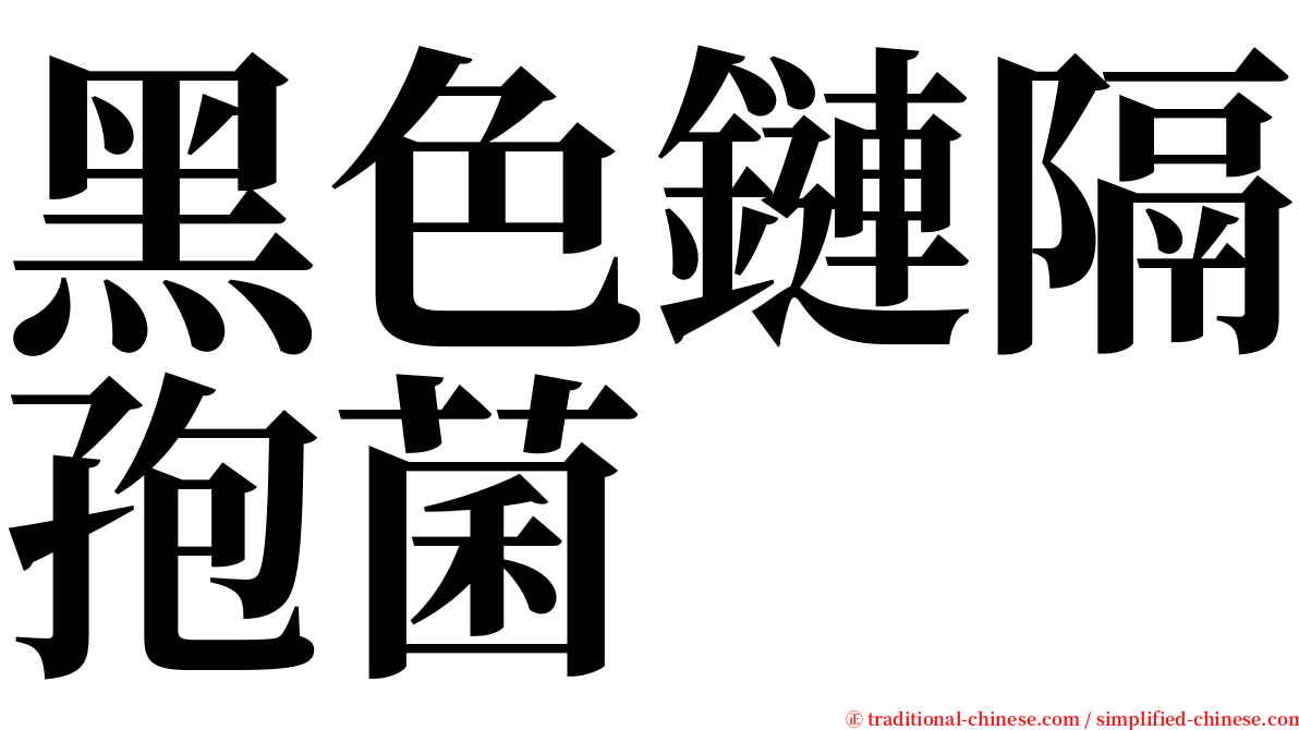 黑色鏈隔孢菌 serif font