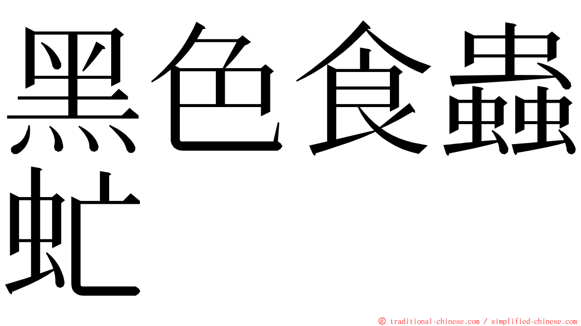 黑色食蟲虻 ming font