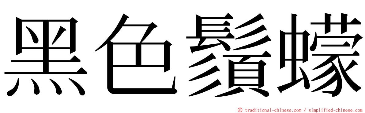 黑色鬚蠓 ming font