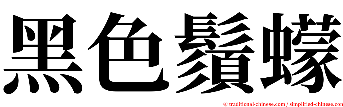 黑色鬚蠓 serif font