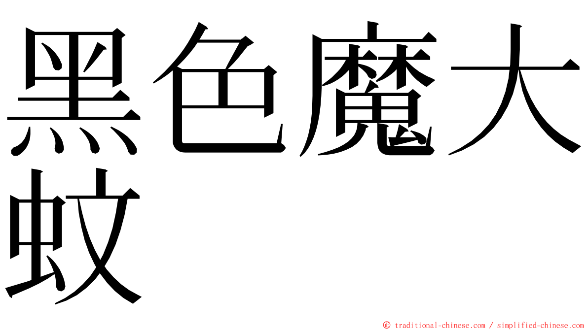 黑色魔大蚊 ming font