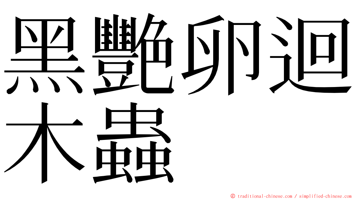 黑艷卵迴木蟲 ming font