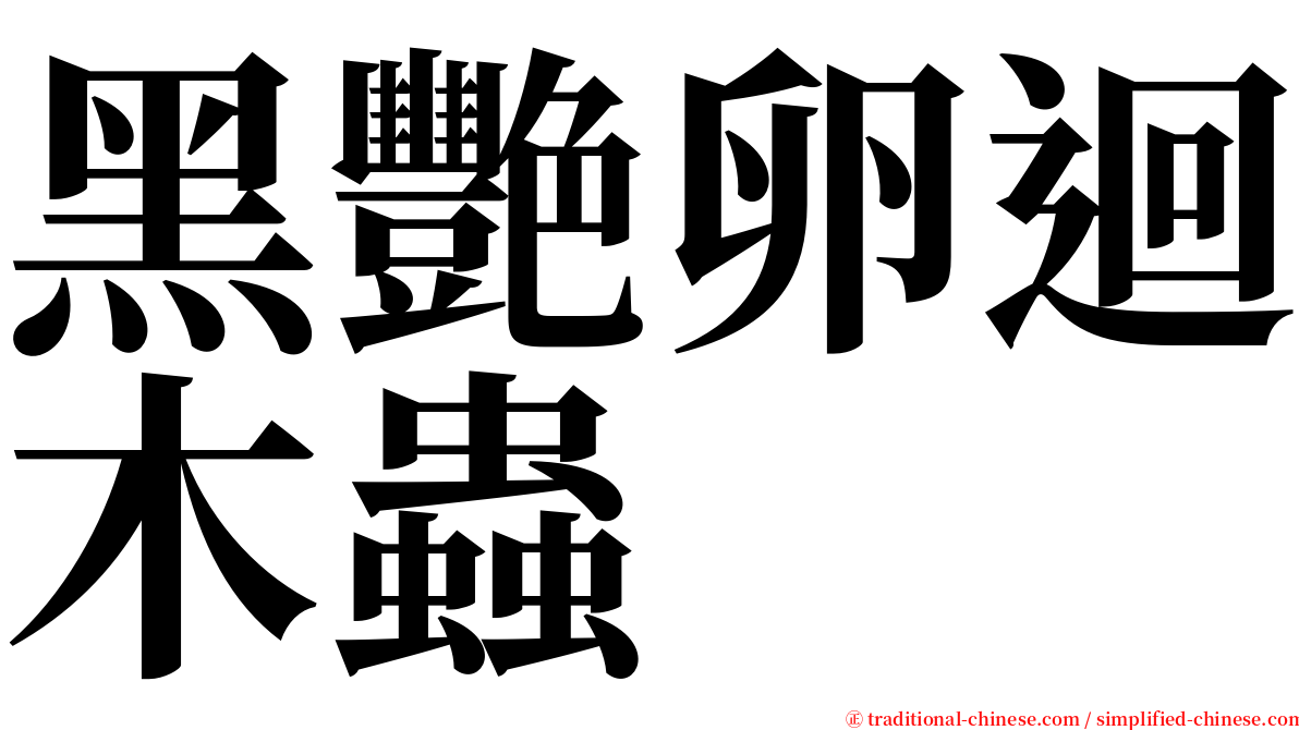 黑艷卵迴木蟲 serif font