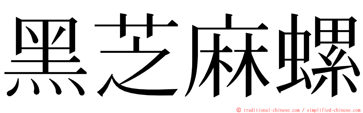 黑芝麻螺 ming font