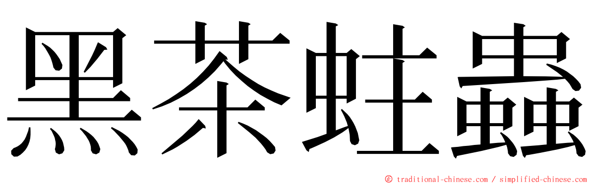 黑茶蛀蟲 ming font