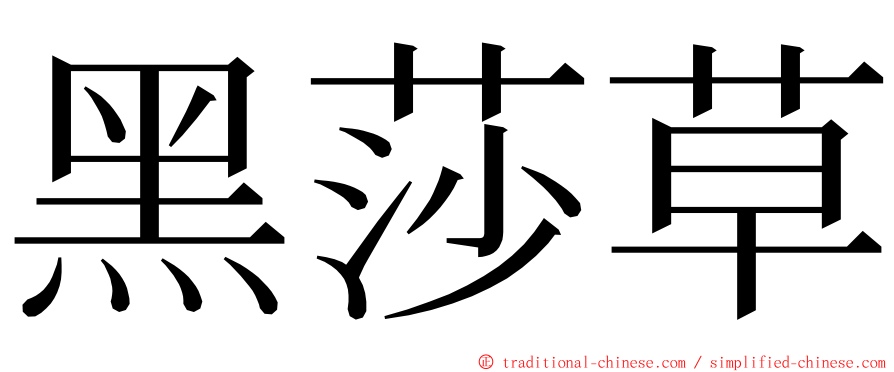 黑莎草 ming font