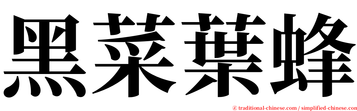 黑菜葉蜂 serif font