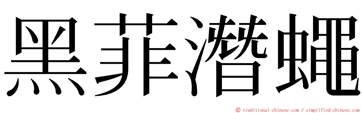 黑菲潛蠅 ming font
