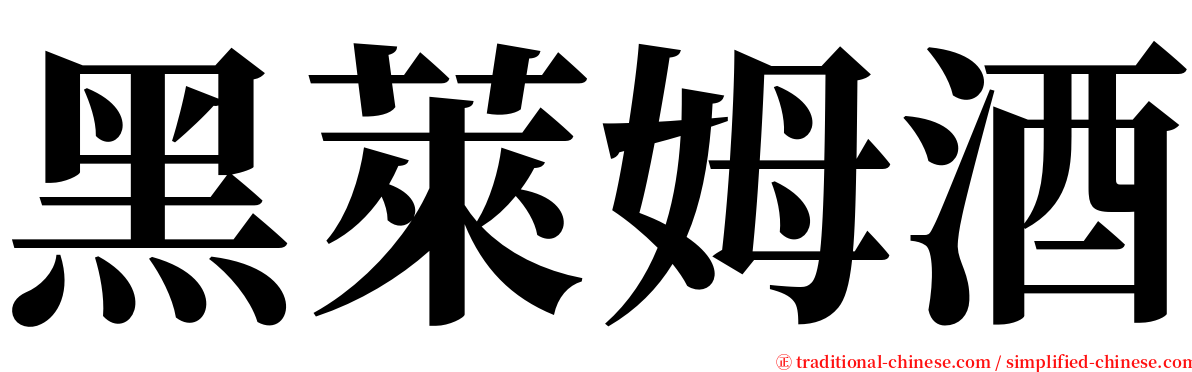 黑萊姆酒 serif font