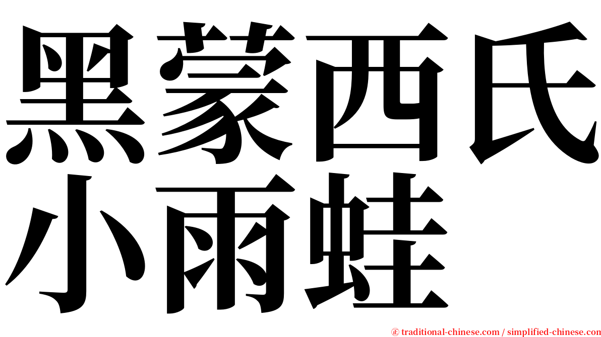 黑蒙西氏小雨蛙 serif font