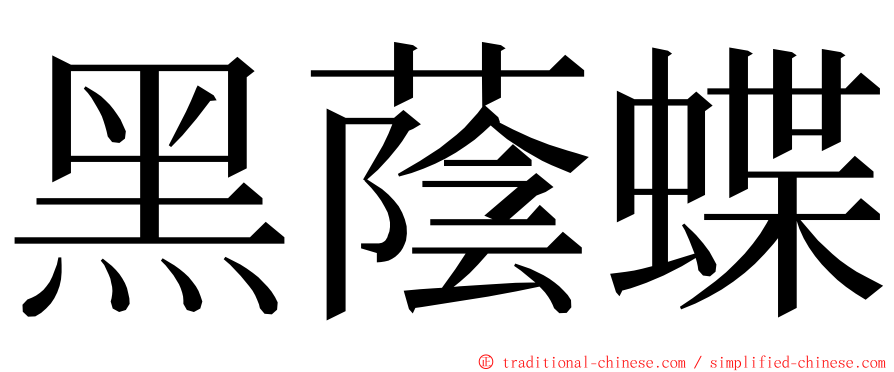 黑蔭蝶 ming font