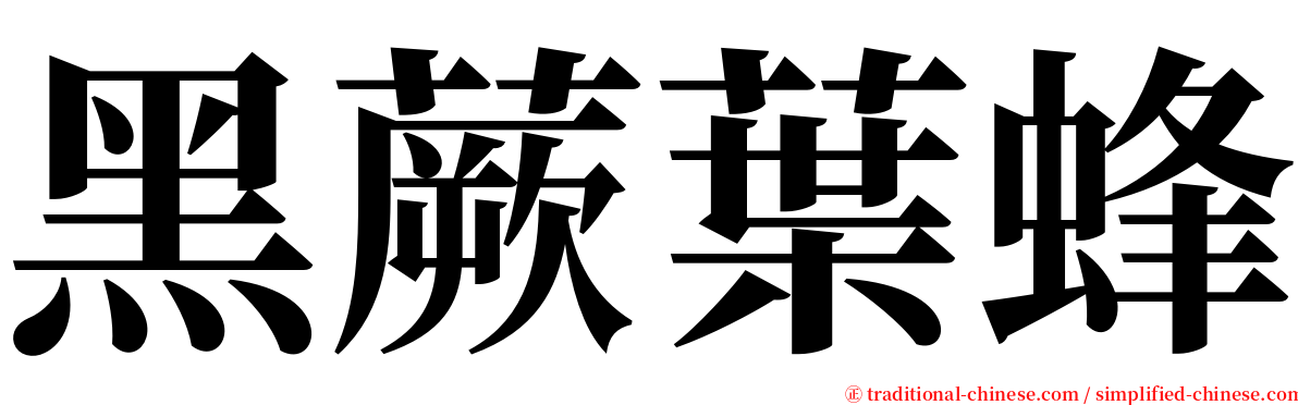 黑蕨葉蜂 serif font