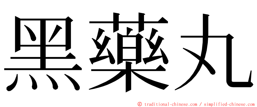 黑藥丸 ming font