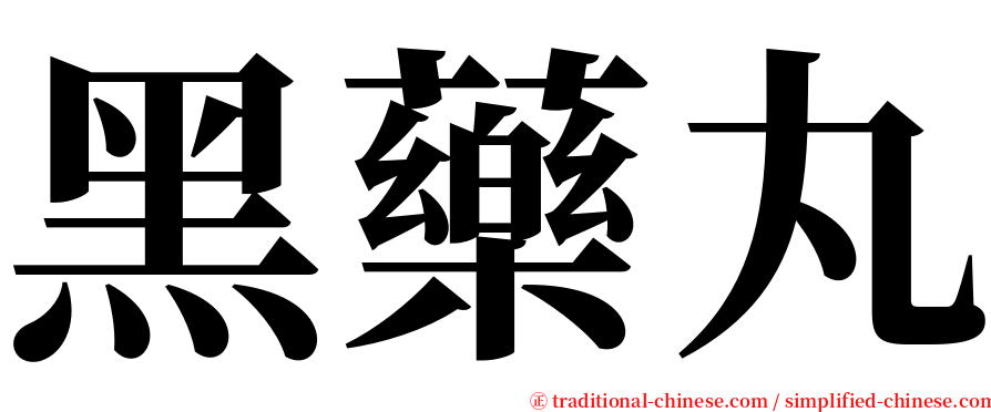 黑藥丸 serif font