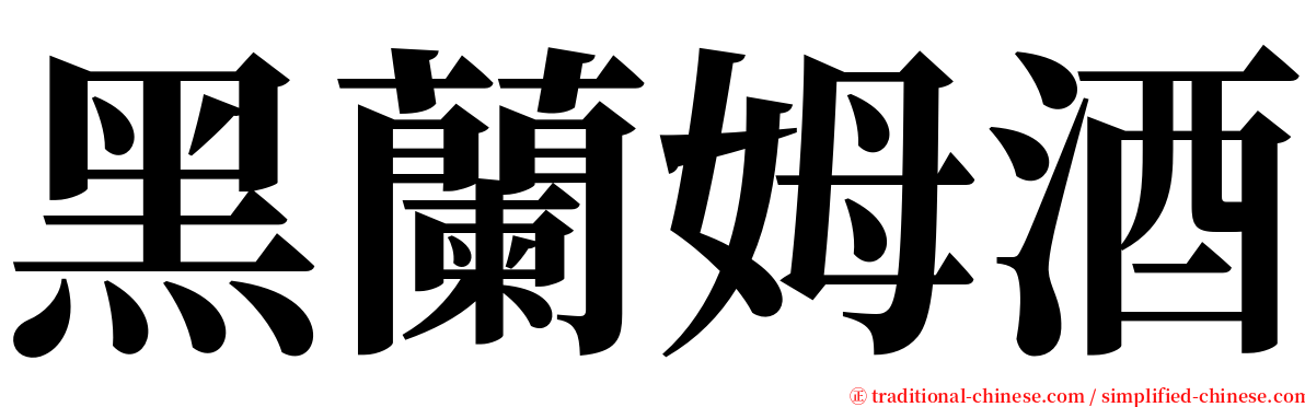 黑蘭姆酒 serif font