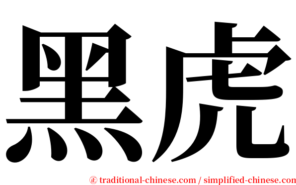 黑虎 serif font