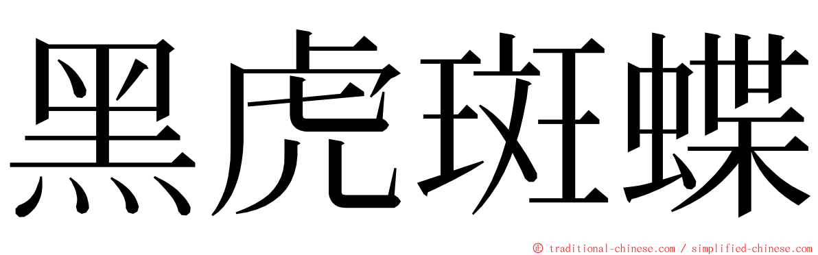 黑虎斑蝶 ming font