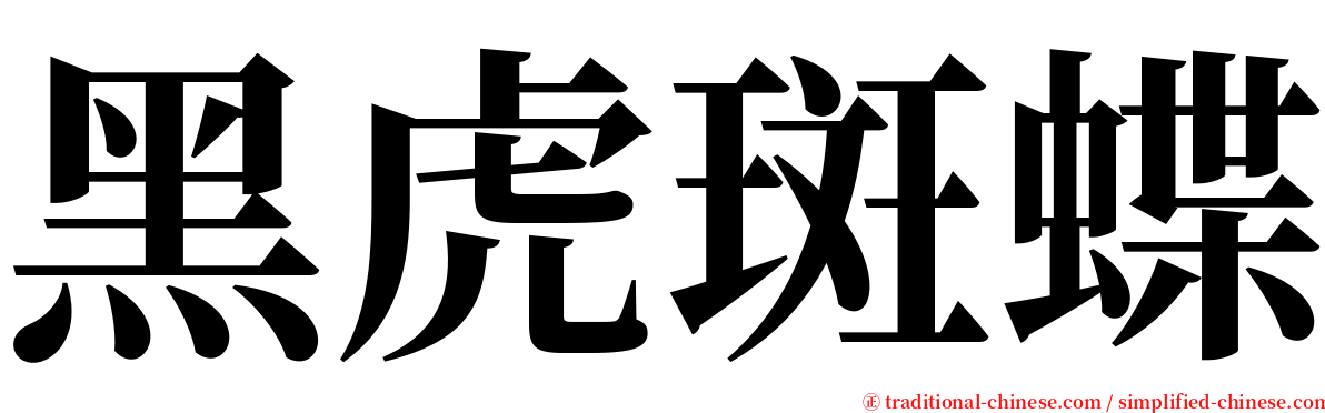 黑虎斑蝶 serif font