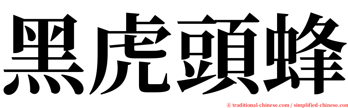 黑虎頭蜂 serif font