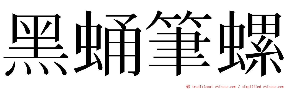 黑蛹筆螺 ming font