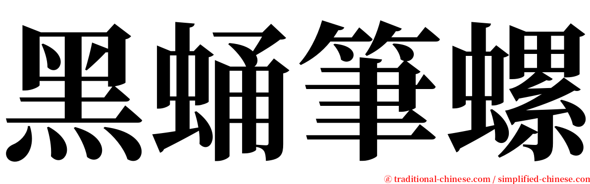 黑蛹筆螺 serif font