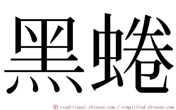 黑蜷 ming font