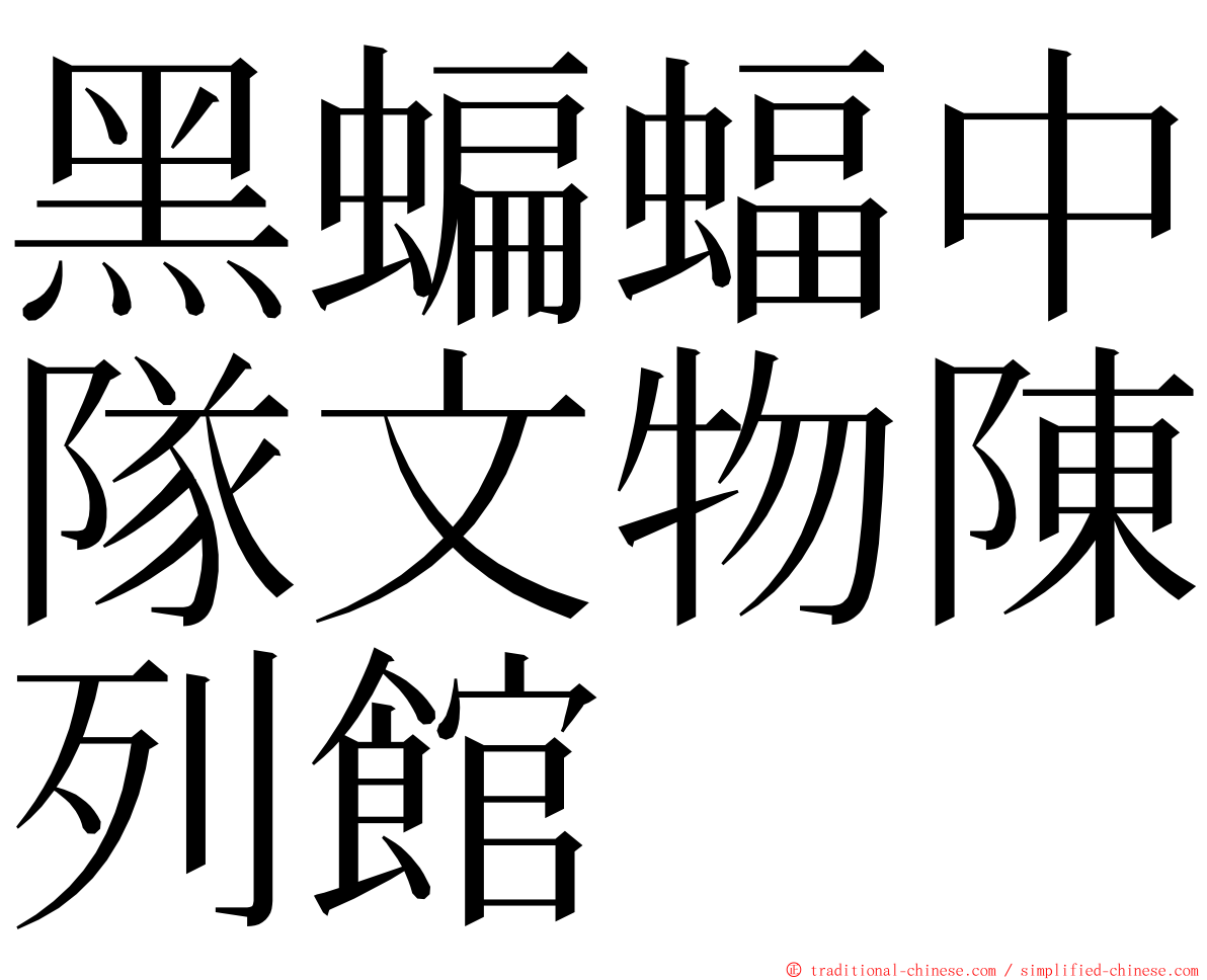 黑蝙蝠中隊文物陳列館 ming font