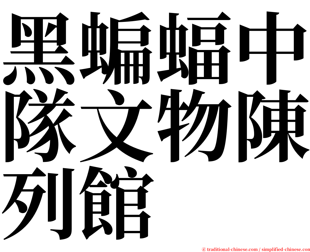 黑蝙蝠中隊文物陳列館 serif font