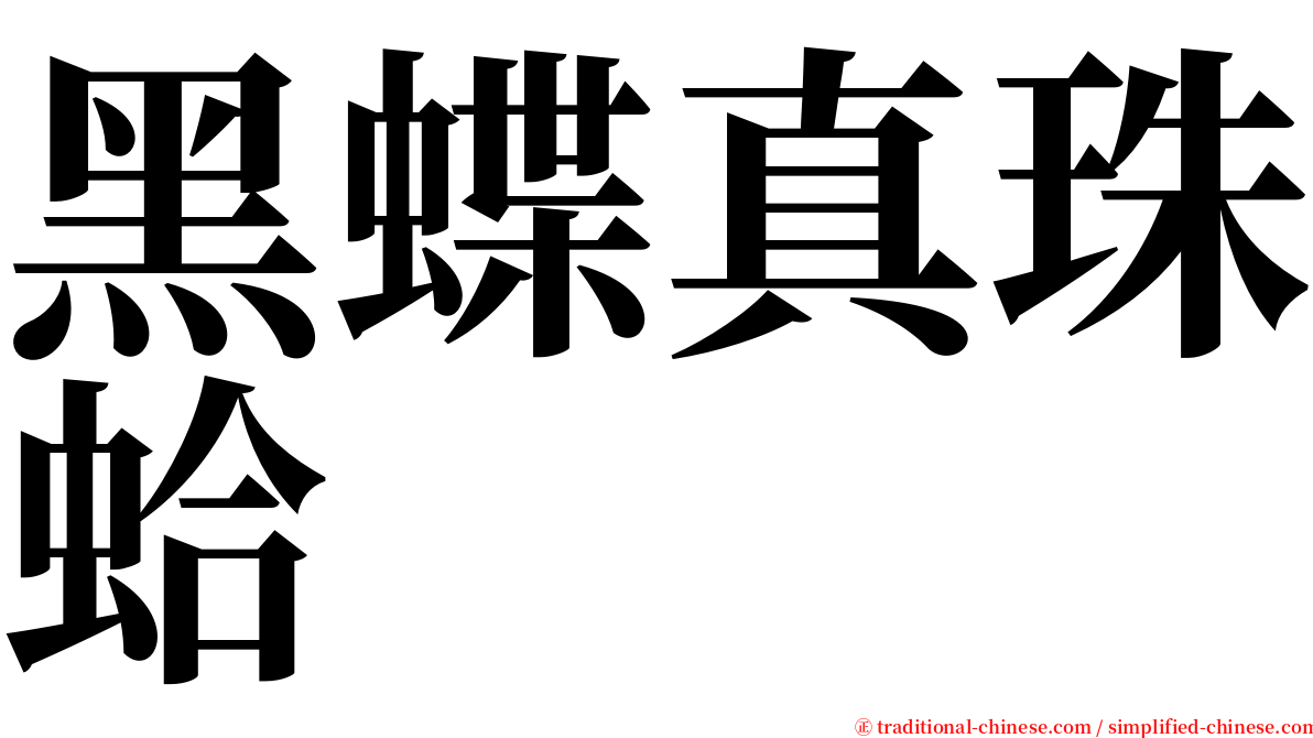 黑蝶真珠蛤 serif font