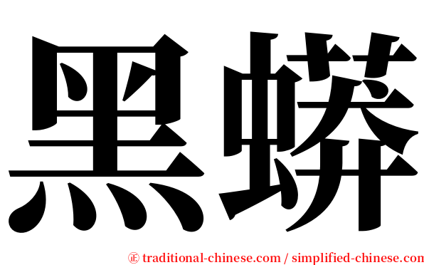 黑蟒 serif font