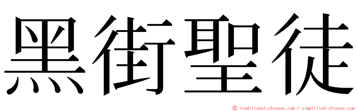 黑街聖徒 ming font