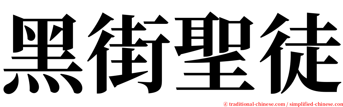 黑街聖徒 serif font