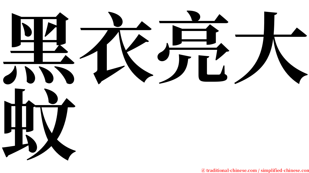 黑衣亮大蚊 serif font