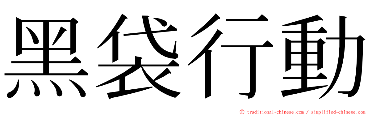 黑袋行動 ming font