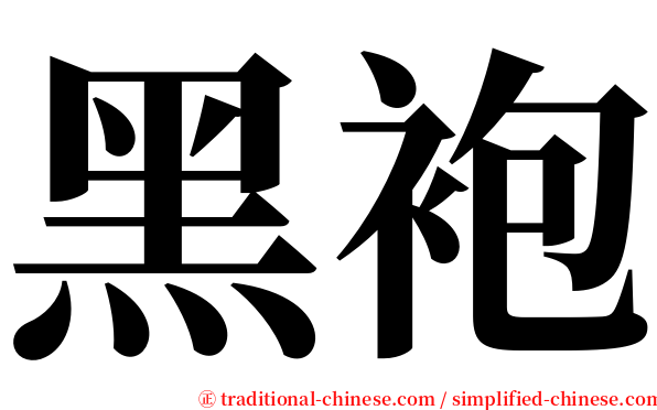 黑袍 serif font