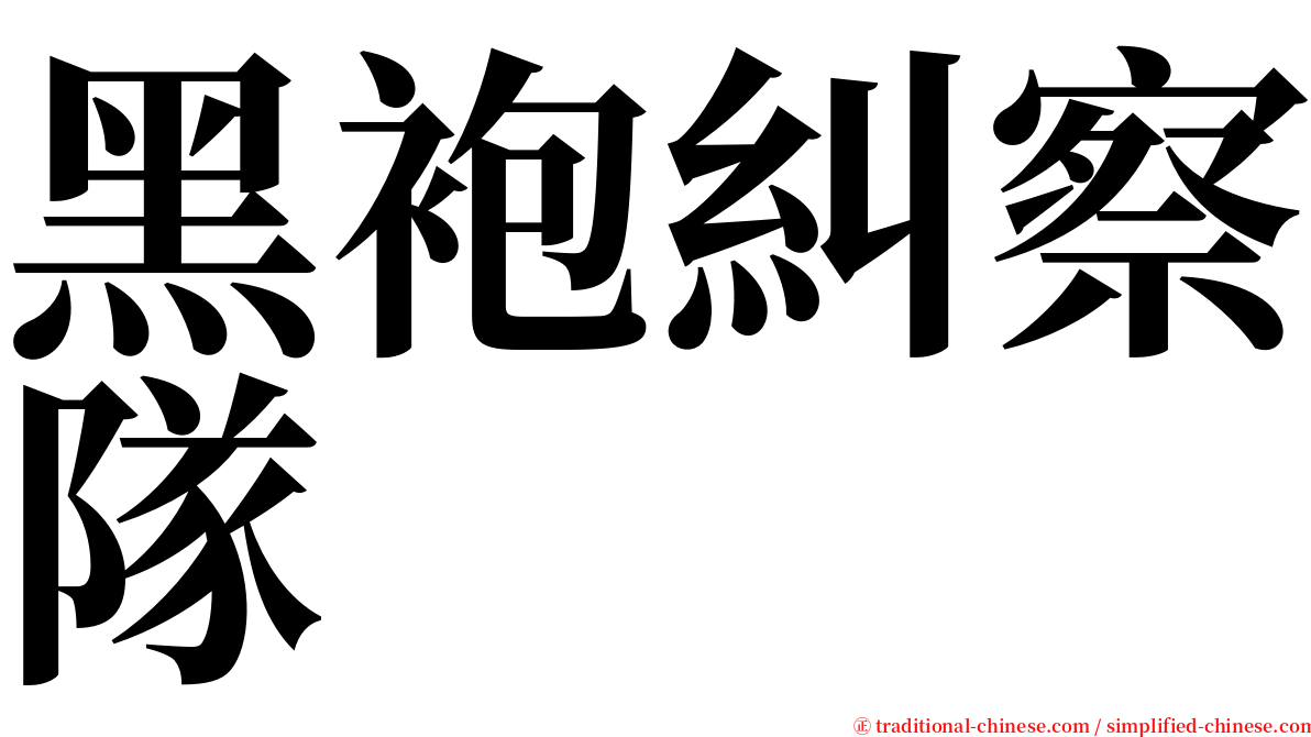 黑袍糾察隊 serif font