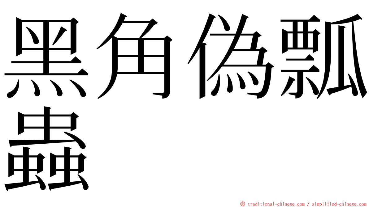 黑角偽瓢蟲 ming font