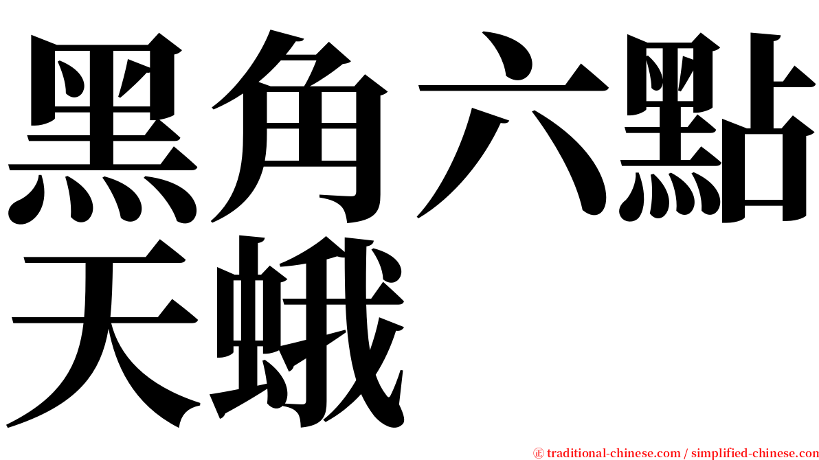 黑角六點天蛾 serif font