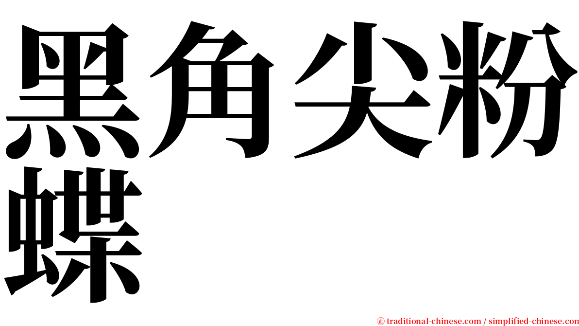 黑角尖粉蝶 serif font