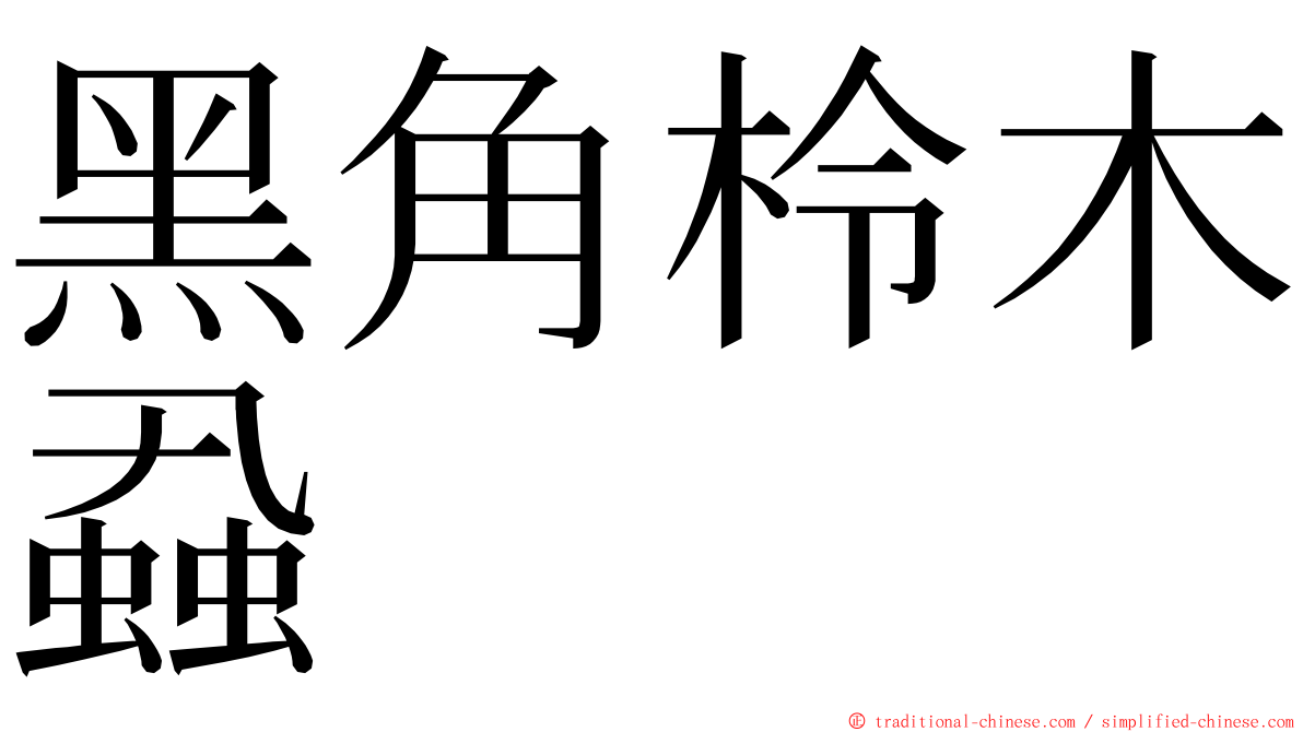 黑角柃木蝨 ming font